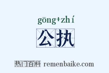 公执是什么意思的图片